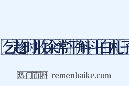 乞趁时收籴常平斛斗白札子是什么意思的图片